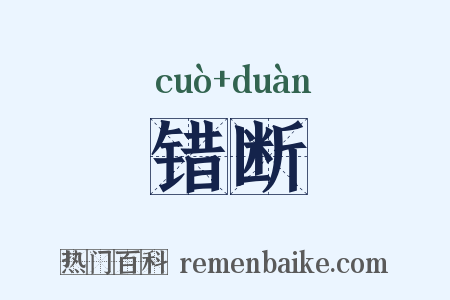 错断是什么意思的图片
